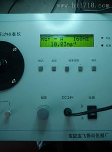 探秘宝应县宝飞振动仪器厂 便携式振动校准仪高清细节图赏析与捷配网平台导购